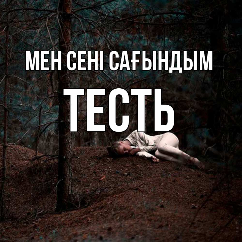Күн сайын ашық хат с именем, Тесть Мен сені сағындым очень Онлайн тегін жүктеп алу тілектері бар керемет карта 