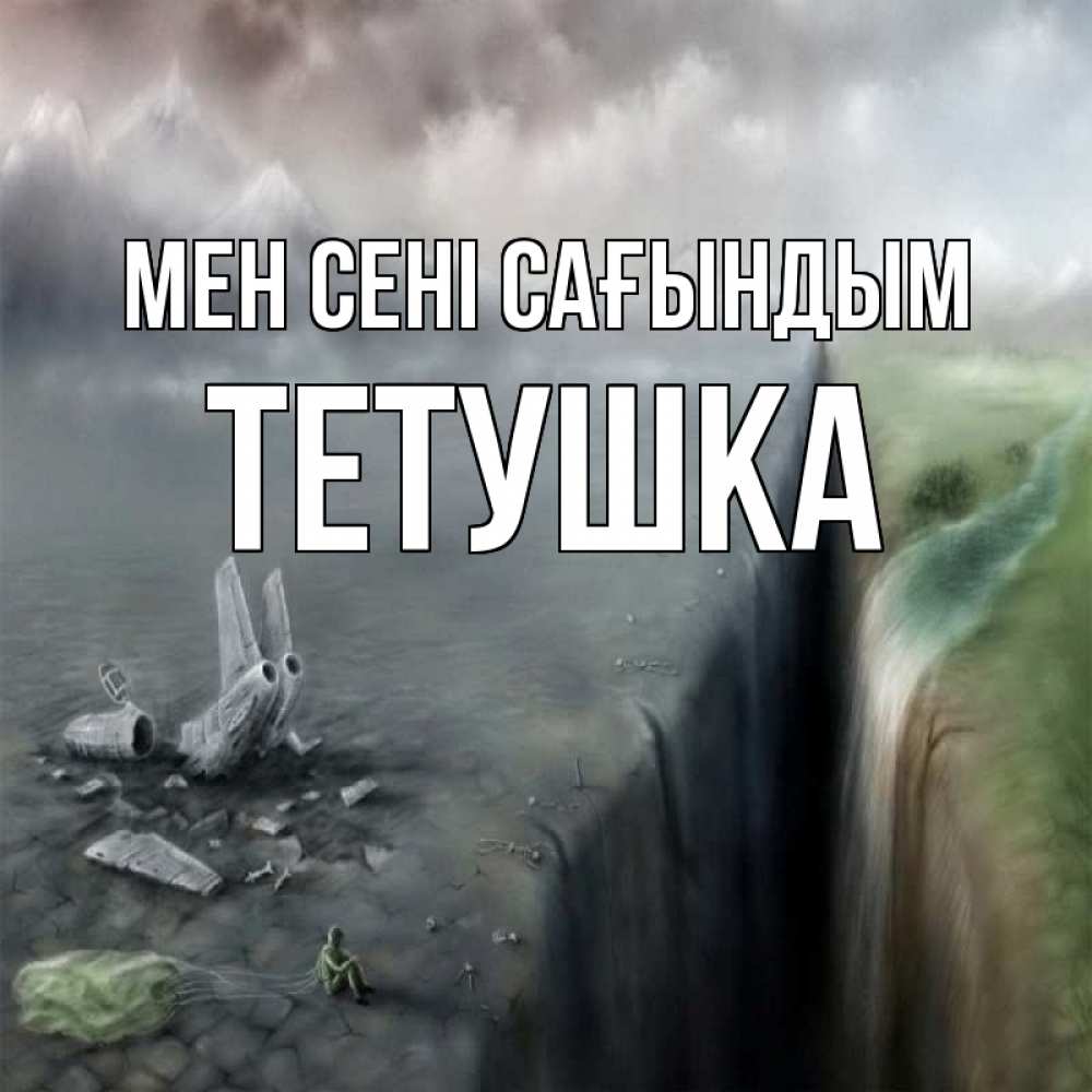 Күн сайын ашық хат с именем, Тетушка Мен сені сағындым давай скорее ко мне Онлайн тегін жүктеп алу тілектері бар керемет карта 