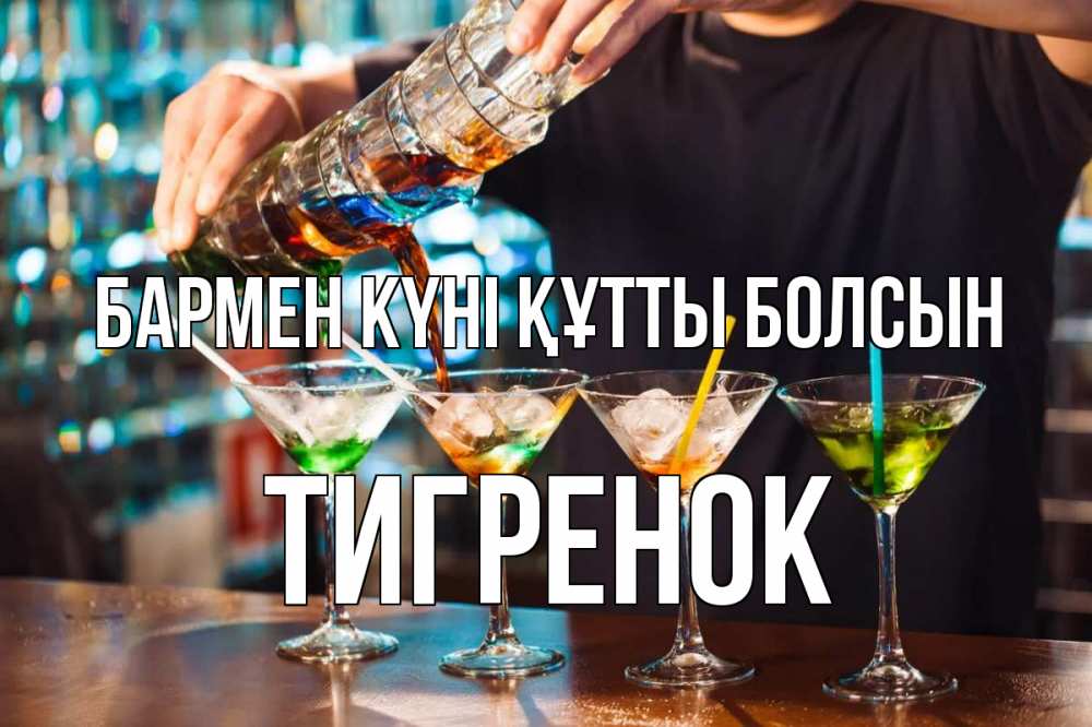 Күн сайын ашық хат с именем, Тигренок бармен күні құтты болсын с днем бармена Онлайн тегін жүктеп алу тілектері бар керемет карта 