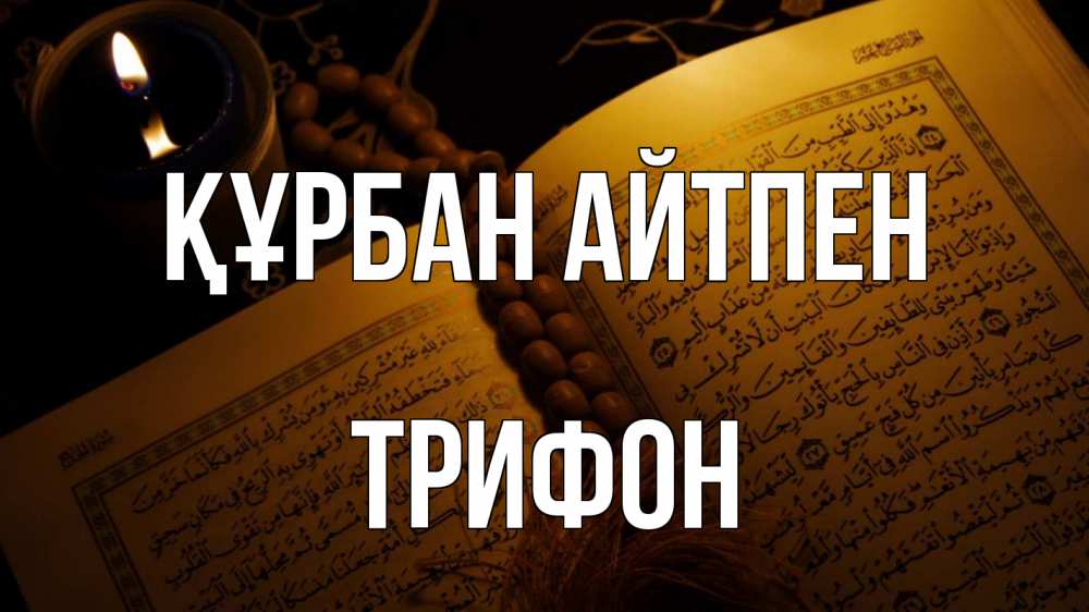 Күн сайын ашық хат с именем, Трифон Құрбан айтпен каран Онлайн тегін жүктеп алу тілектері бар керемет карта 