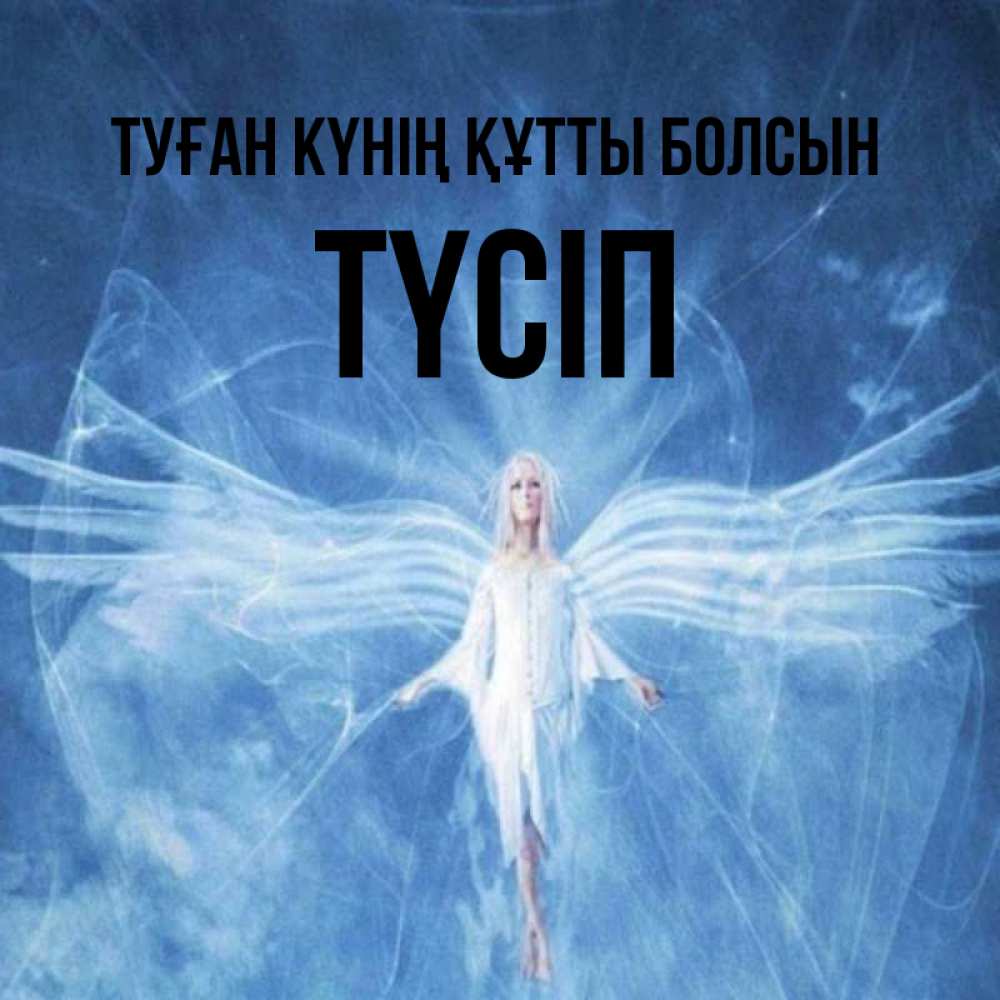 Күн сайын ашық хат с именем, ТҮСІП Туған күнің құтты болсын голубой фон и крылья как у стрекозы Онлайн тегін жүктеп алу тілектері бар керемет карта 
