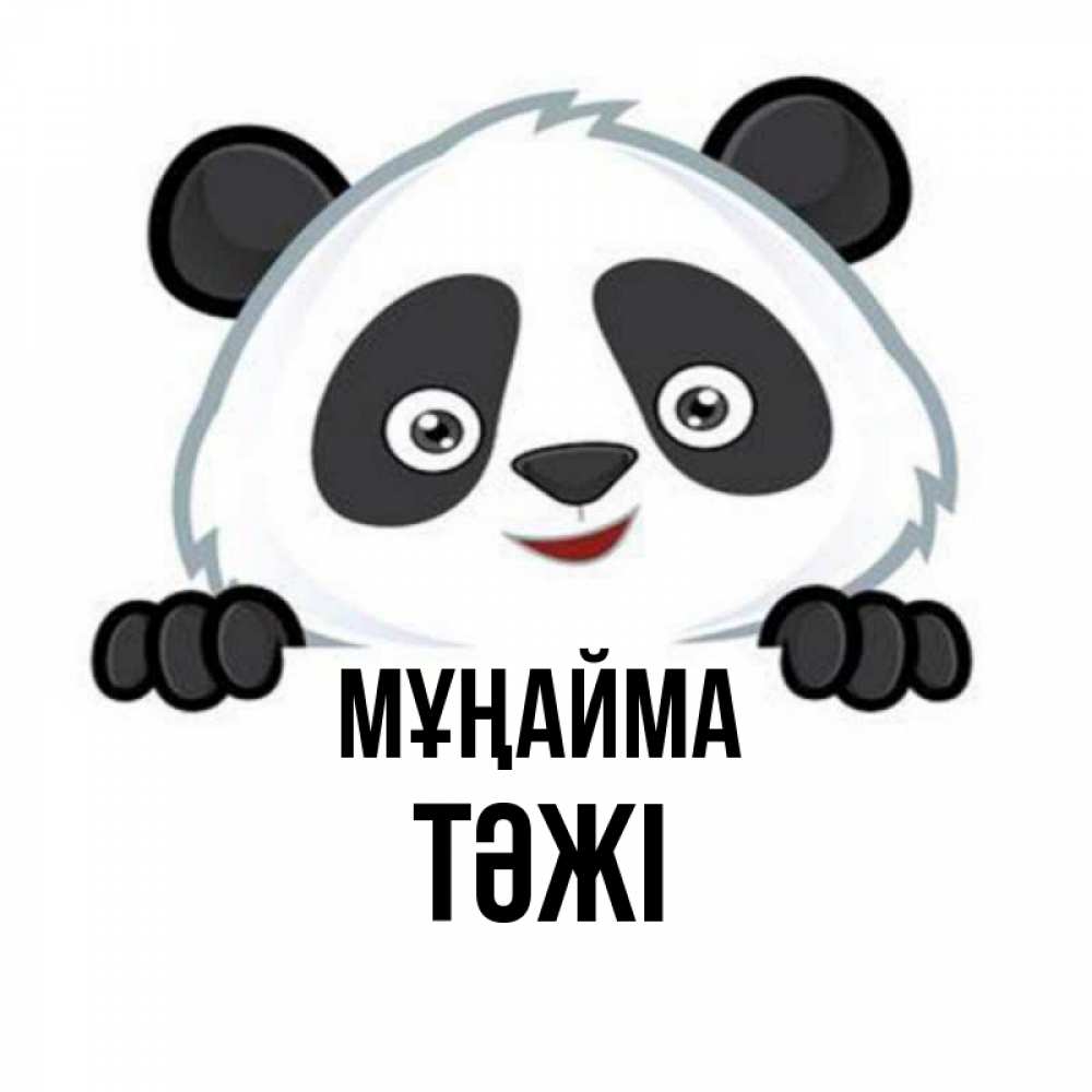 Күн сайын ашық хат с именем, ТӘЖІ Мұңайма не надо печалиться Онлайн тегін жүктеп алу тілектері бар керемет карта 
