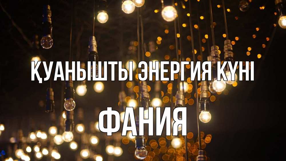 Күн сайын ашық хат с именем, Фания Қуанышты энергия күні гирлянда Онлайн тегін жүктеп алу тілектері бар керемет карта 