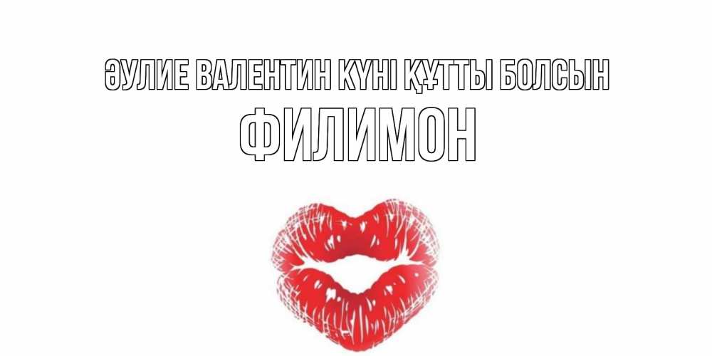 Күн сайын ашық хат с именем, Филимон Әулие Валентин күні құтты болсын валентинка с губками на день всех влюбленных Онлайн тегін жүктеп алу тілектері бар керемет карта 