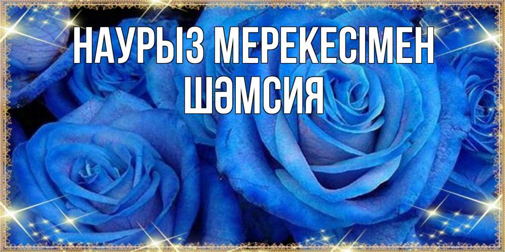 Күн сайын ашық хат с именем, ШӘМСИЯ Наурыз мерекесімен как поздравить женщину на праздник весны наурыз. Конечно же нужно подарить ей открытку с нашего сайта Онлайн тегін жүктеп алу тілектері бар керемет карта 