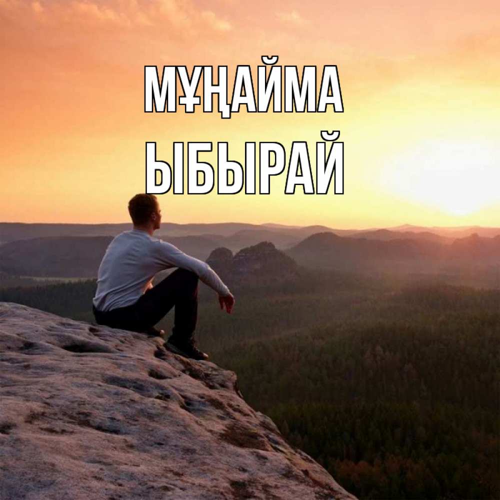Күн сайын ашық хат с именем, ЫБЫРАЙ Мұңайма смотрим на закат Онлайн тегін жүктеп алу тілектері бар керемет карта 