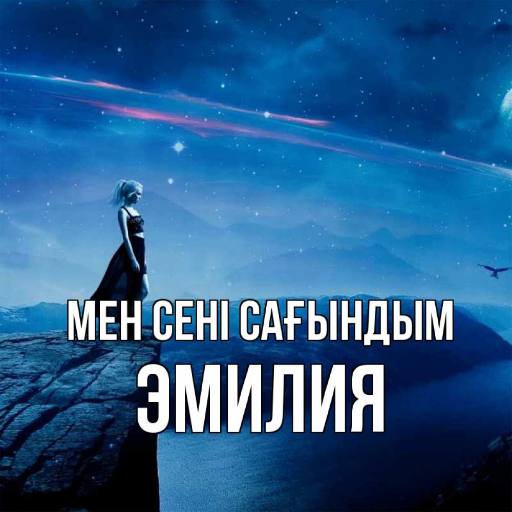 Күн сайын ашық хат с именем, Эмилия Мен сені сағындым одна Онлайн тегін жүктеп алу тілектері бар керемет карта 
