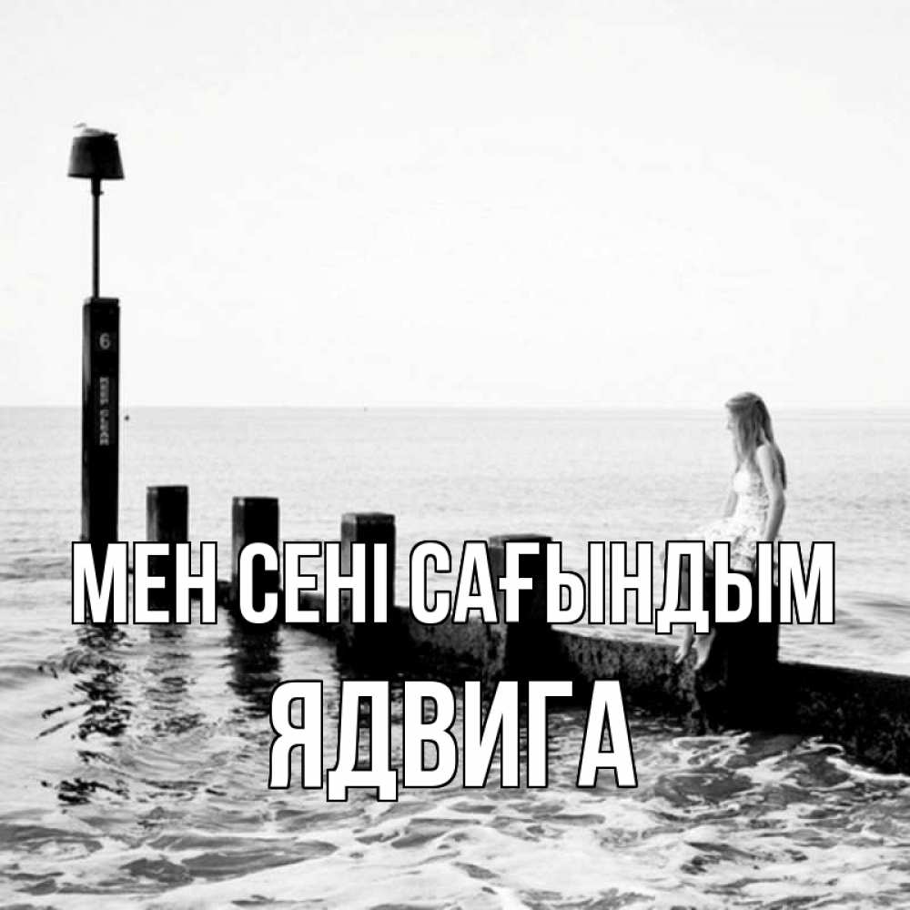 Күн сайын ашық хат с именем, Ядвига Мен сені сағындым вода Онлайн тегін жүктеп алу тілектері бар керемет карта 