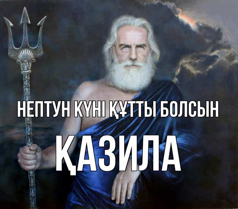 Күн сайын ашық хат с именем, ҚАЗИЛА нептун күні құтты болсын с днем Нептуна Онлайн тегін жүктеп алу тілектері бар керемет карта 