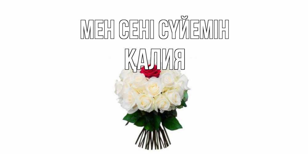 Күн сайын ашық хат с именем, ҚАЛИЯ Мен сені сүйемін единственная Онлайн тегін жүктеп алу тілектері бар керемет карта 