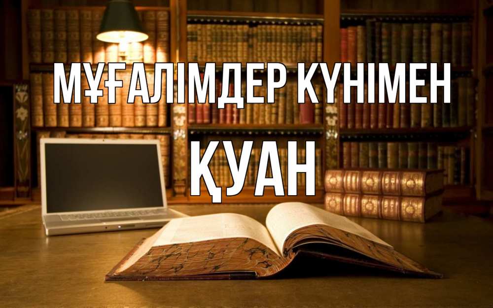 Күн сайын ашық хат с именем, ҚУАН Мұғалімдер күнімен с днем учителя Онлайн тегін жүктеп алу тілектері бар керемет карта 