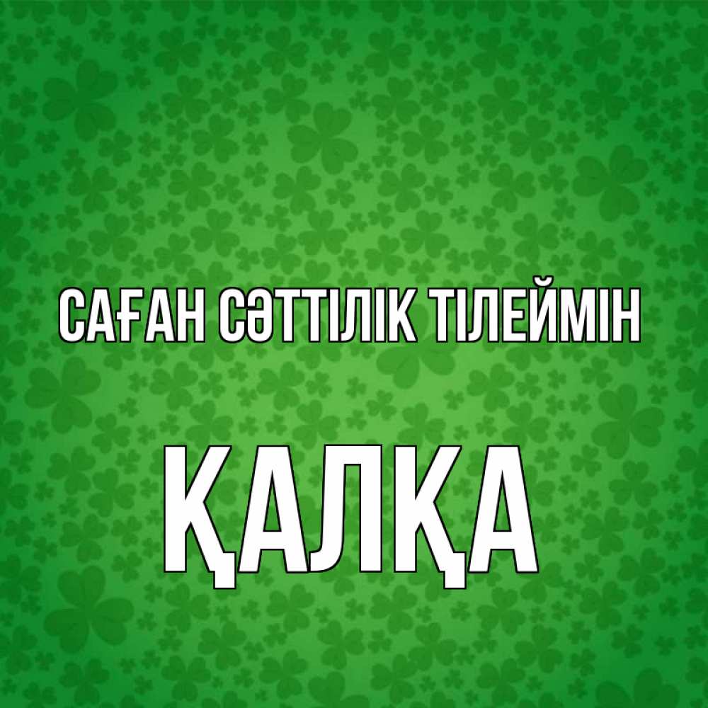 Күн сайын ашық хат с именем, Қалқа Саған сәттілік тілеймін много листочков на удачу Онлайн тегін жүктеп алу тілектері бар керемет карта 