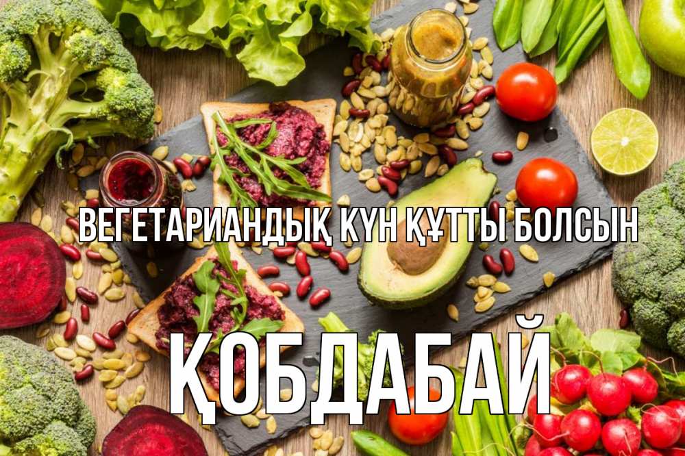 Күн сайын ашық хат с именем, Қобдабай Вегетариандық күн құтты болсын день вегана Онлайн тегін жүктеп алу тілектері бар керемет карта 