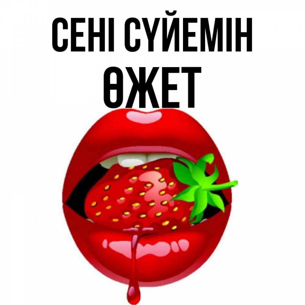 Күн сайын ашық хат с именем, ӨЖЕТ Сені сүйемін открытки с поцелуями Онлайн тегін жүктеп алу тілектері бар керемет карта 