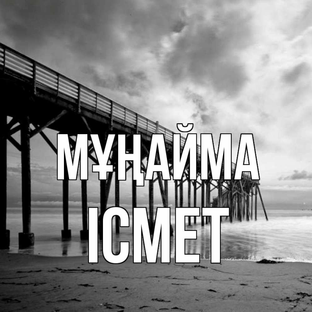 Күн сайын ашық хат с именем, ІСМЕТ Мұңайма вода и пляж под мостом Онлайн тегін жүктеп алу тілектері бар керемет карта 