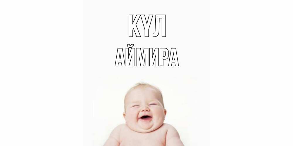 Күн сайын ашық хат с именем, АЙМИРА күл ребенок Онлайн тегін жүктеп алу тілектері бар керемет карта 