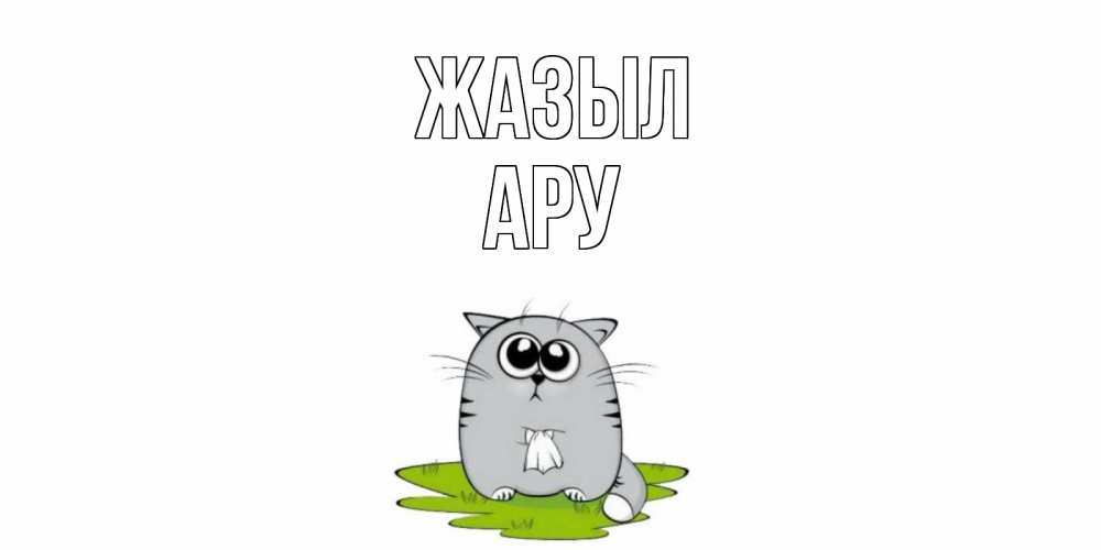 Күн сайын ашық хат с именем, АРУ Жазыл кот и открытки про выздоровление Онлайн тегін жүктеп алу тілектері бар керемет карта 