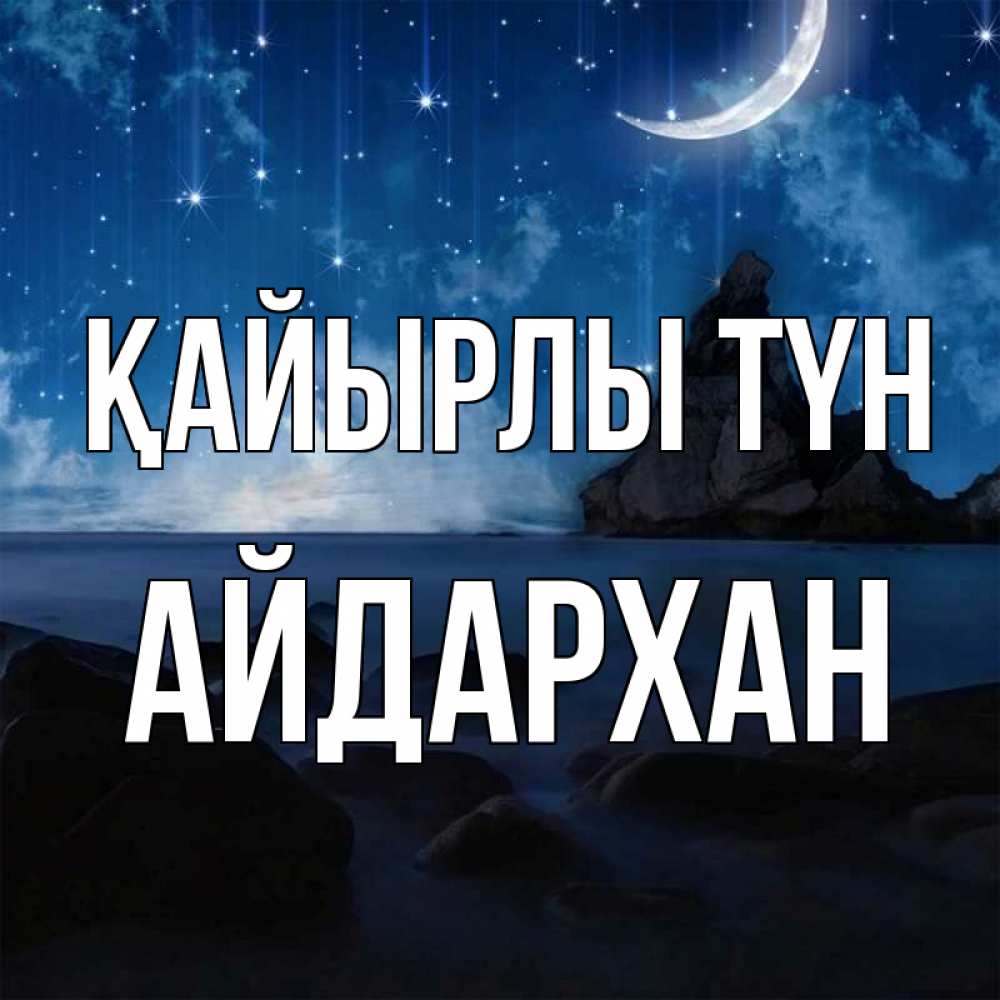 Күн сайын ашық хат с именем, Айдархан Қайырлы түн море Онлайн тегін жүктеп алу тілектері бар керемет карта 