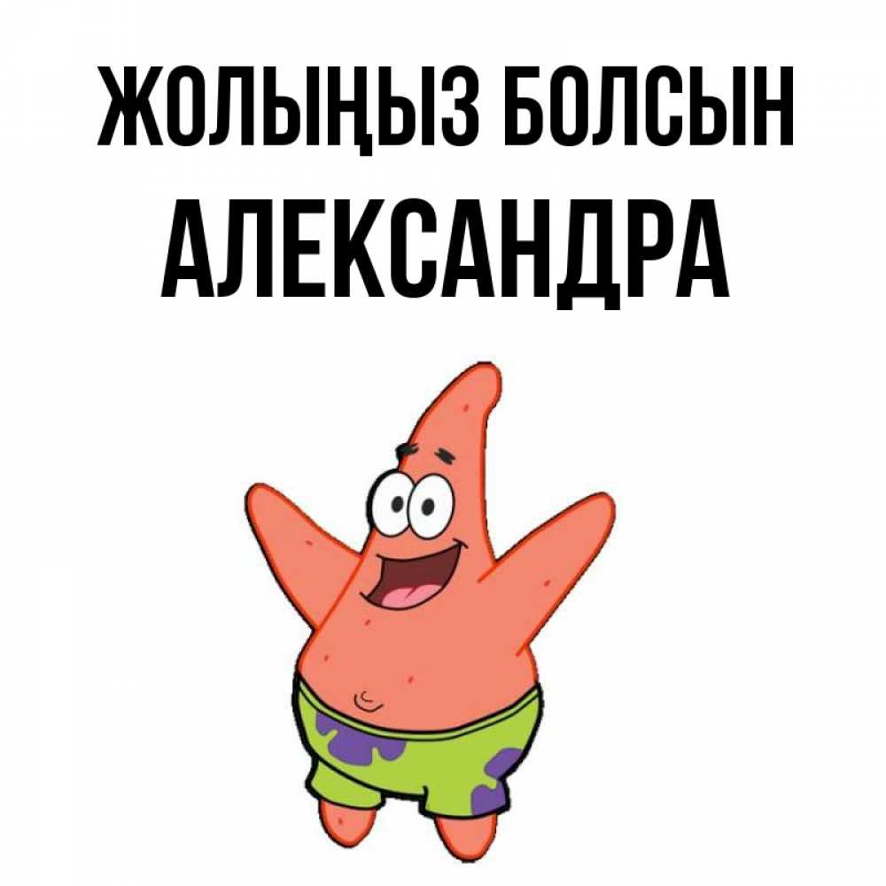 Күн сайын ашық хат с именем, Александра Жолыңыз болсын желает тебе хорошей дороги Онлайн тегін жүктеп алу тілектері бар керемет карта 