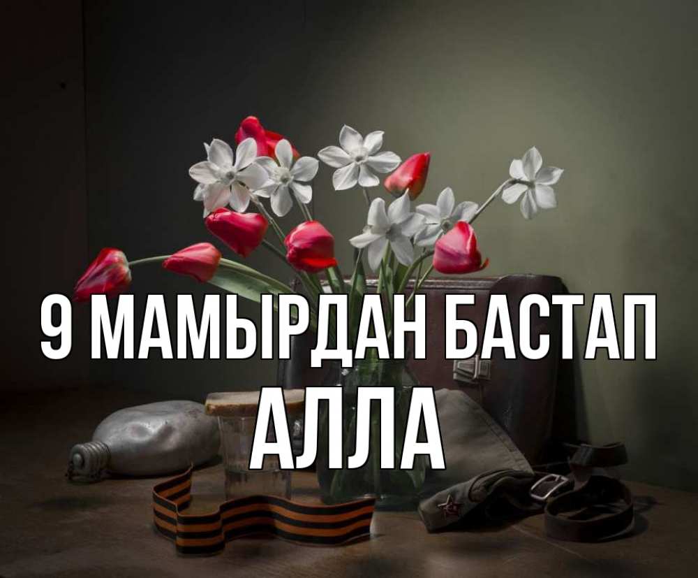 Күн сайын ашық хат с именем, Алла 9 мамырдан бастап 9 мая Онлайн тегін жүктеп алу тілектері бар керемет карта 