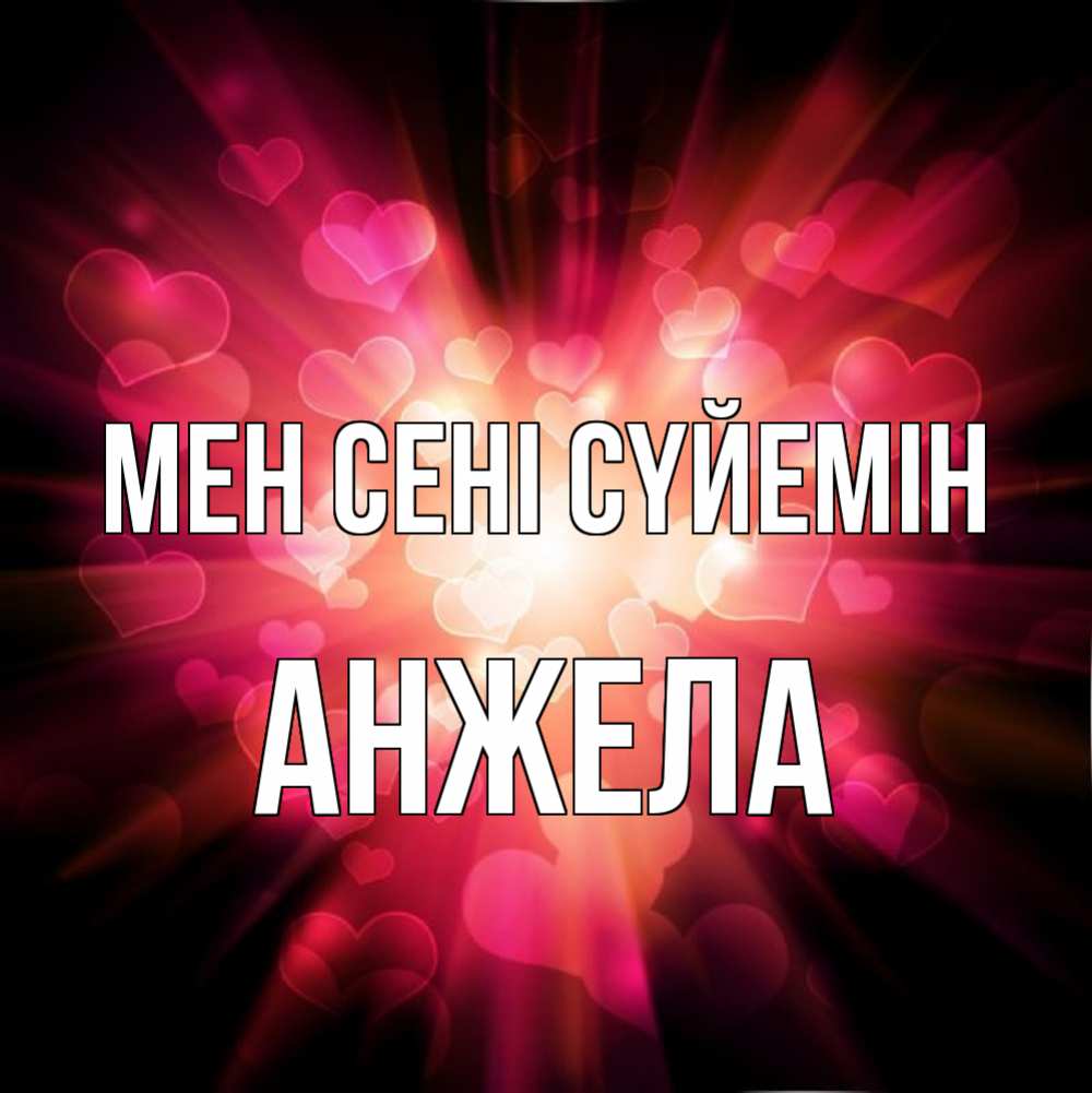 Күн сайын ашық хат с именем, Анжела Мен сені сүйемін рамочка 1 Онлайн тегін жүктеп алу тілектері бар керемет карта 