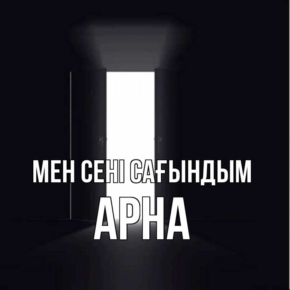Күн сайын ашық хат с именем, Арна Мен сені сағындым дверь и свет Онлайн тегін жүктеп алу тілектері бар керемет карта 