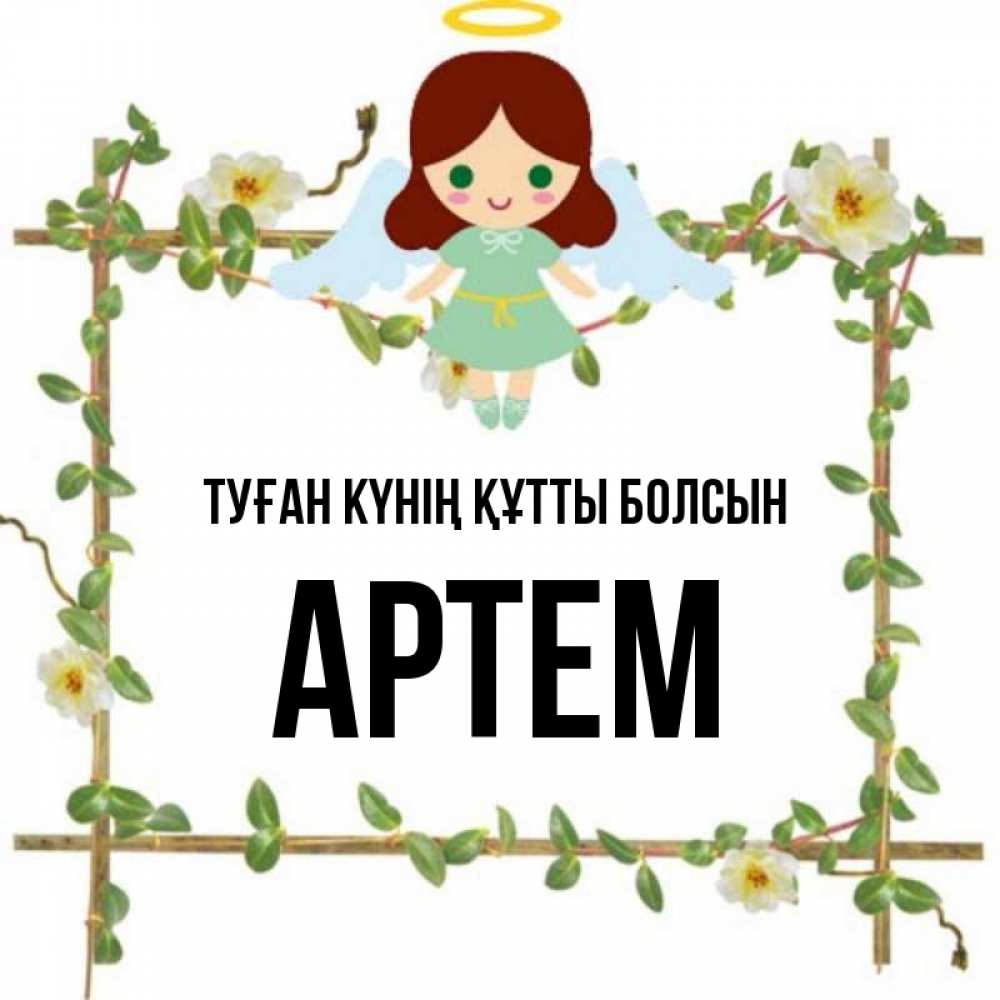 Күн сайын ашық хат с именем, Артем Туған күнің құтты болсын Ангел с нимбом Онлайн тегін жүктеп алу тілектері бар керемет карта 