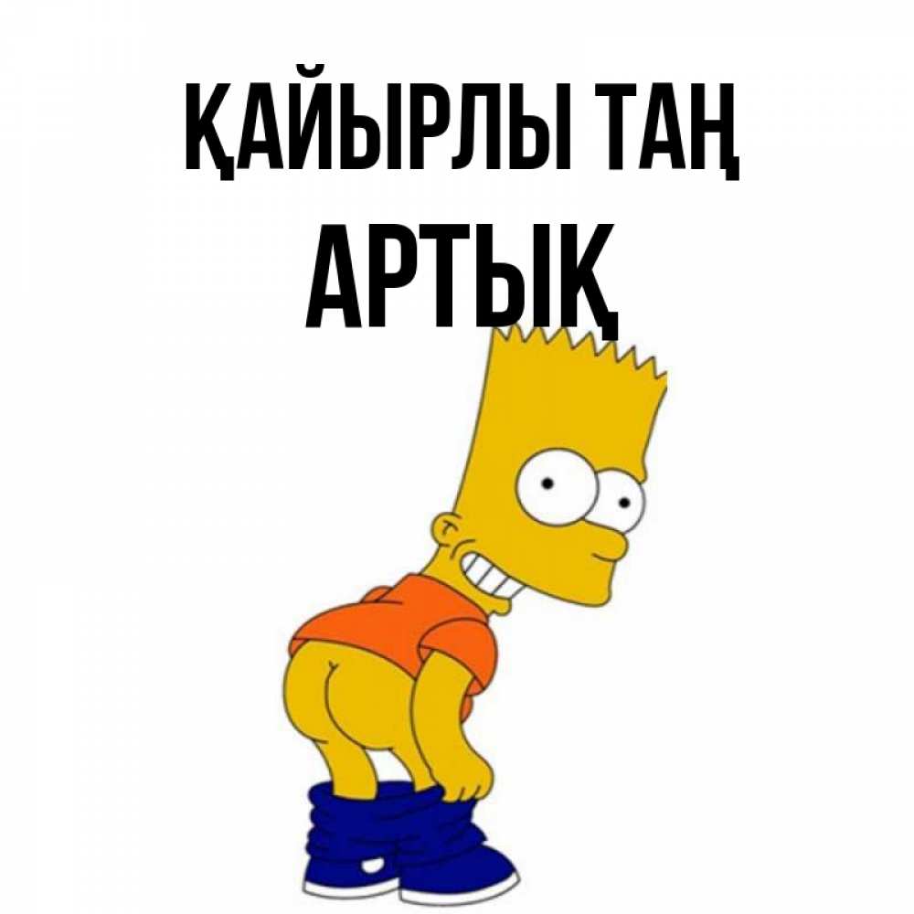 Күн сайын ашық хат с именем, Артық Қайырлы таң Открытки с Симпсонами Онлайн тегін жүктеп алу тілектері бар керемет карта 