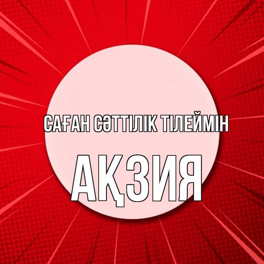 Күн сайын ашық хат с именем, Ақзия Саған сәттілік тілеймін розовая кнопка Онлайн тегін жүктеп алу тілектері бар керемет карта 