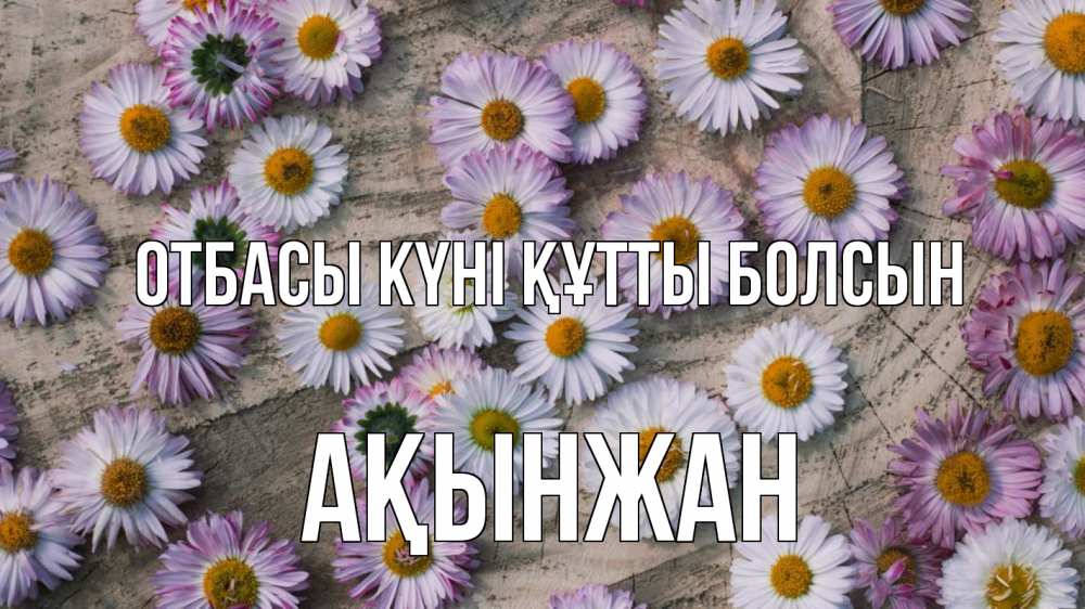 Күн сайын ашық хат с именем, Ақынжан отбасы күні құтты болсын с днем семьи Онлайн тегін жүктеп алу тілектері бар керемет карта 