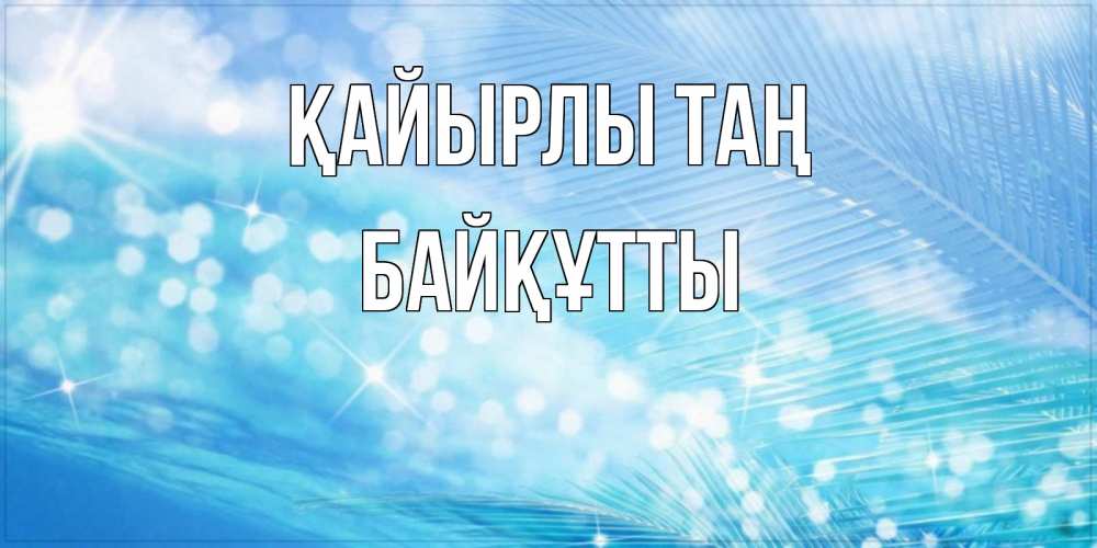 Күн сайын ашық хат с именем, Байқұтты Қайырлы таң красивое утро на фоне воды Онлайн тегін жүктеп алу тілектері бар керемет карта 