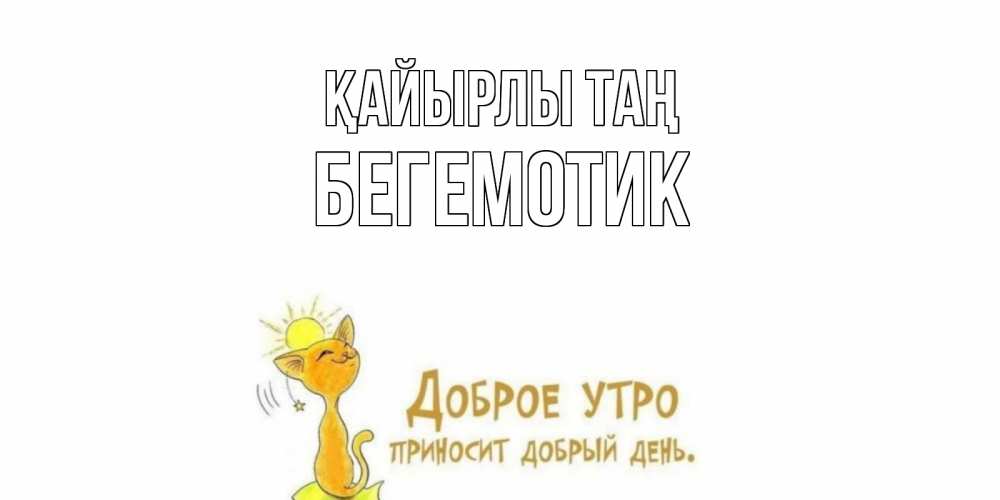 Күн сайын ашық хат с именем, Бегемотик Қайырлы таң кот, солнце Онлайн тегін жүктеп алу тілектері бар керемет карта 