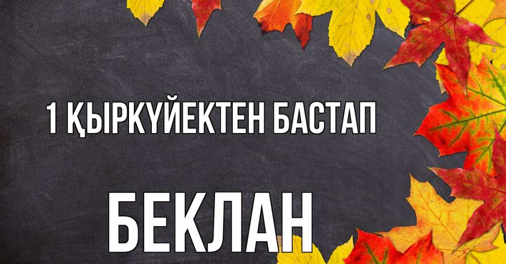 Күн сайын ашық хат с именем, Беклан 1 қыркүйектен бастап с днем знаний Онлайн тегін жүктеп алу тілектері бар керемет карта 