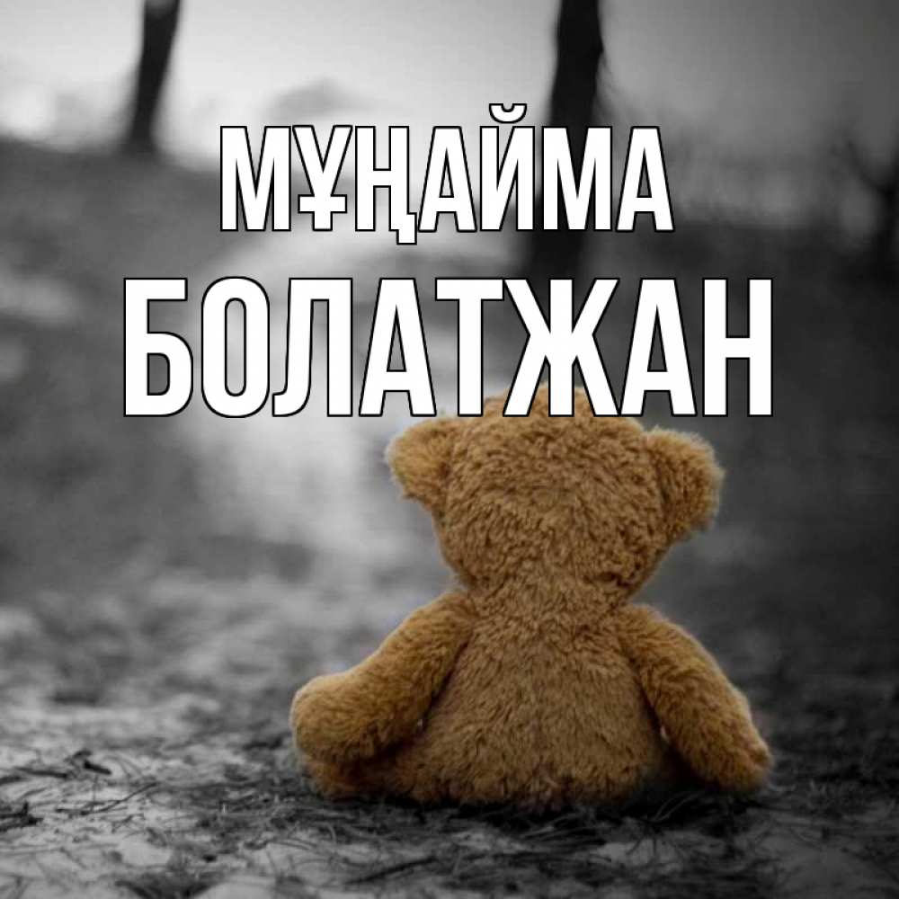Күн сайын ашық хат с именем, Болатжан Мұңайма медведь со спин Онлайн тегін жүктеп алу тілектері бар керемет карта 