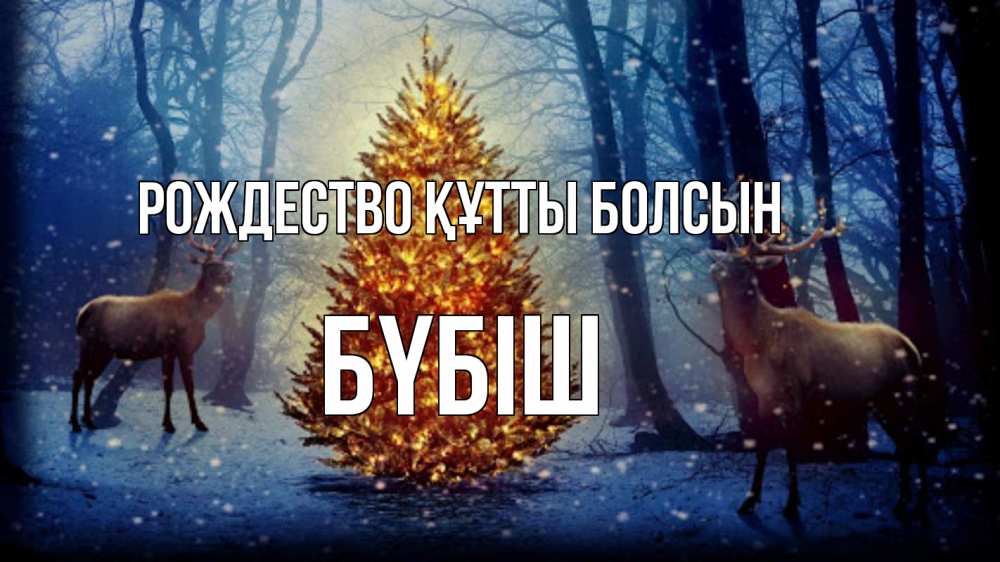 Күн сайын ашық хат с именем, БҮБІШ Рождество құтты болсын олени, новогодняя елка Онлайн тегін жүктеп алу тілектері бар керемет карта 