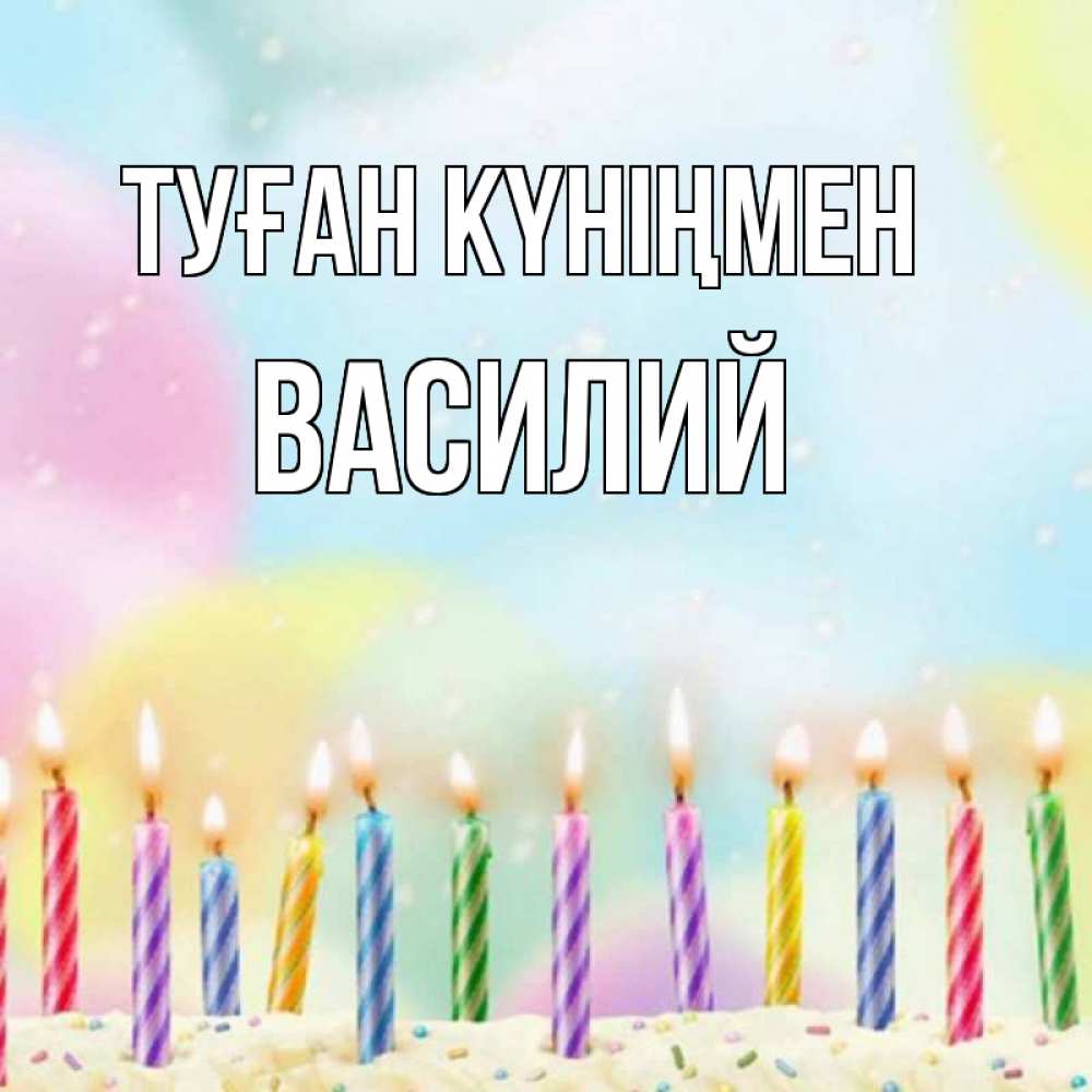 Күн сайын ашық хат с именем, Василий Туған күніңмен разноцветное Онлайн тегін жүктеп алу тілектері бар керемет карта 