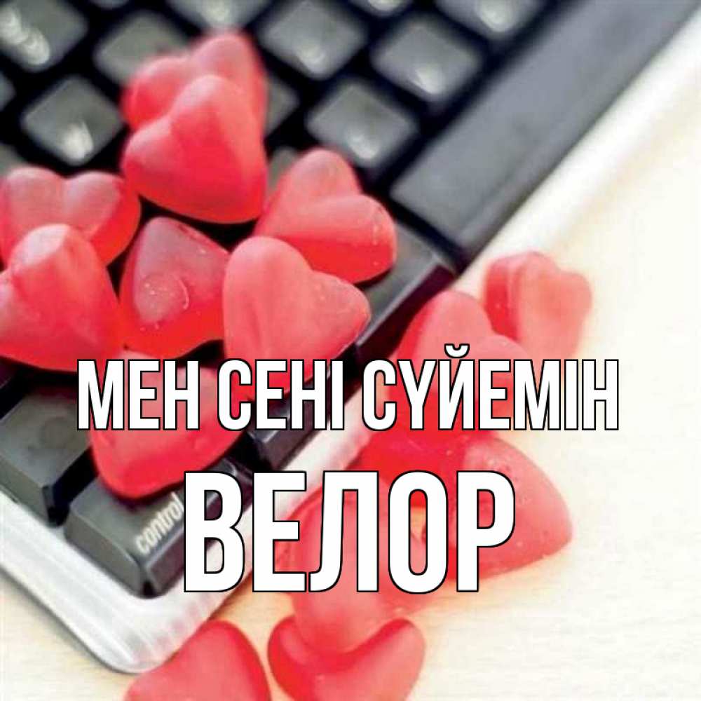 Күн сайын ашық хат с именем, Велор Мен сені сүйемін конфеты в виде сердец Онлайн тегін жүктеп алу тілектері бар керемет карта 