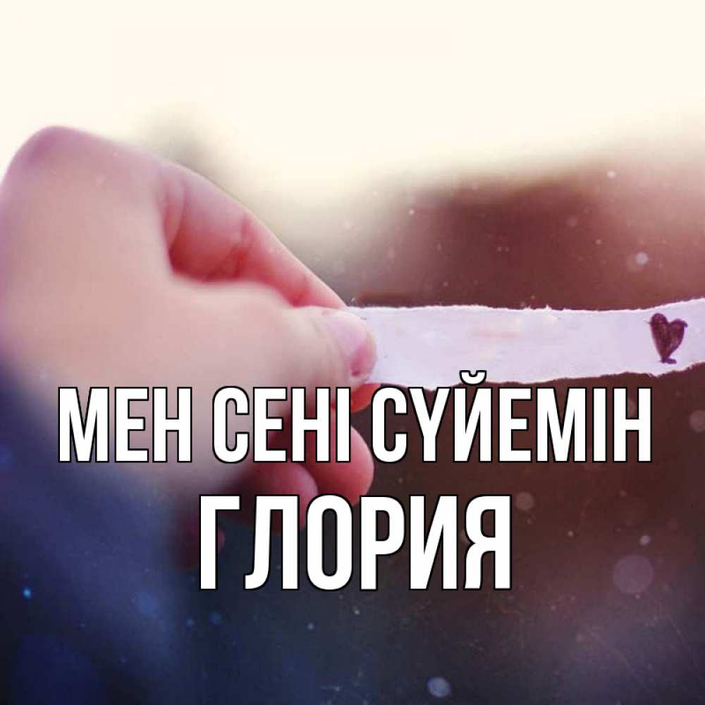 Күн сайын ашық хат с именем, Глория Мен сені сүйемін для тебя Онлайн тегін жүктеп алу тілектері бар керемет карта 