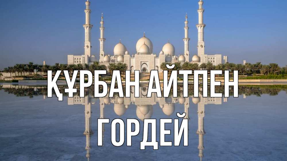 Күн сайын ашық хат с именем, Гордей Құрбан айтпен мечеть Онлайн тегін жүктеп алу тілектері бар керемет карта 