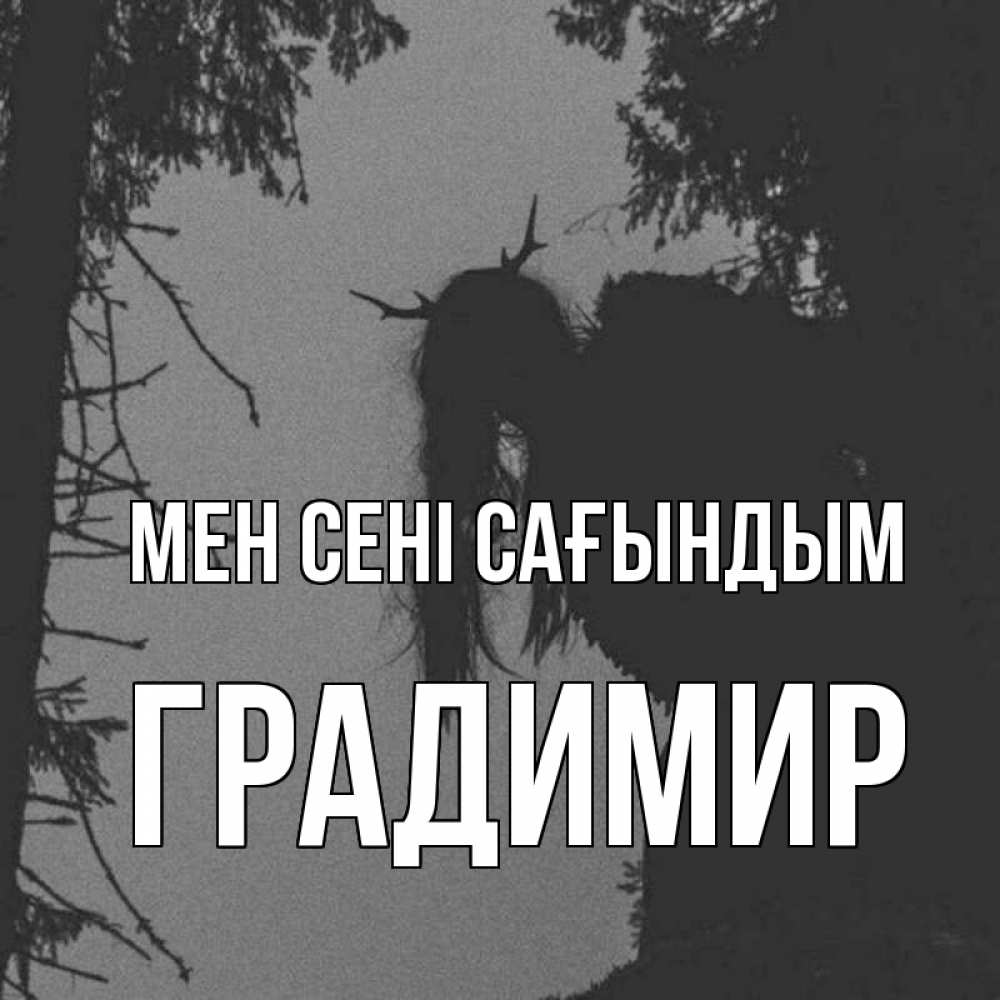 Күн сайын ашық хат с именем, Градимир Мен сені сағындым пугаю Онлайн тегін жүктеп алу тілектері бар керемет карта 