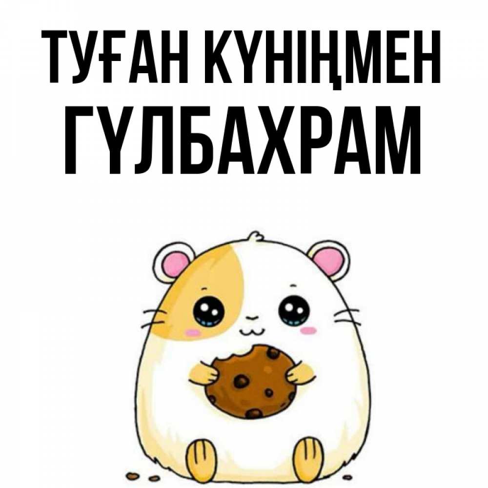 Күн сайын ашық хат с именем, ГҮЛБАХРАМ Туған күніңмен с днюхой Онлайн тегін жүктеп алу тілектері бар керемет карта 