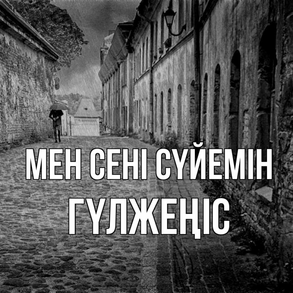 Күн сайын ашық хат с именем, ГҮЛЖЕҢІС Мен сені сүйемін зонт Онлайн тегін жүктеп алу тілектері бар керемет карта 