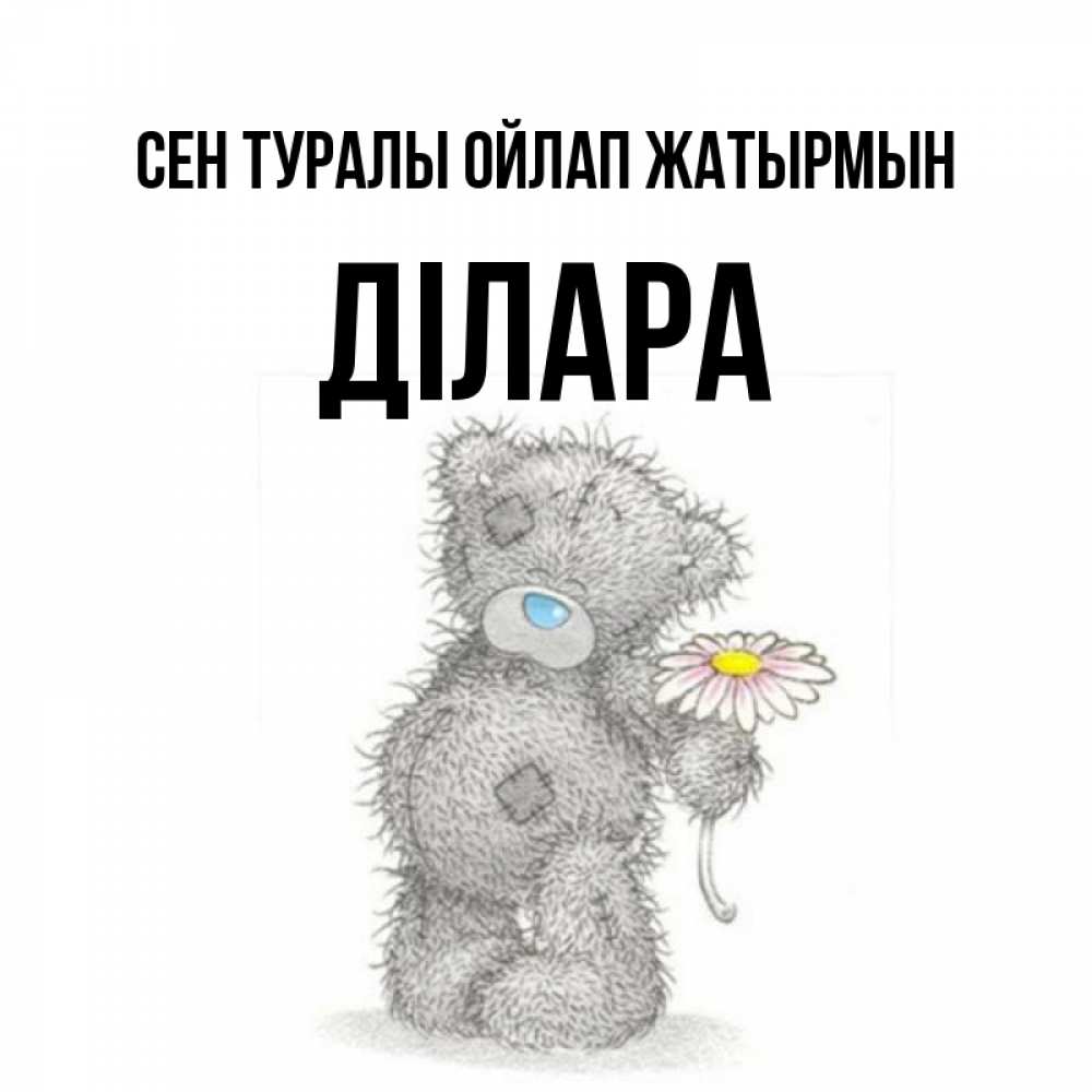 Күн сайын ашық хат с именем, ДІЛАРА Сен туралы ойлап жатырмын мысли только о тебе Онлайн тегін жүктеп алу тілектері бар керемет карта 