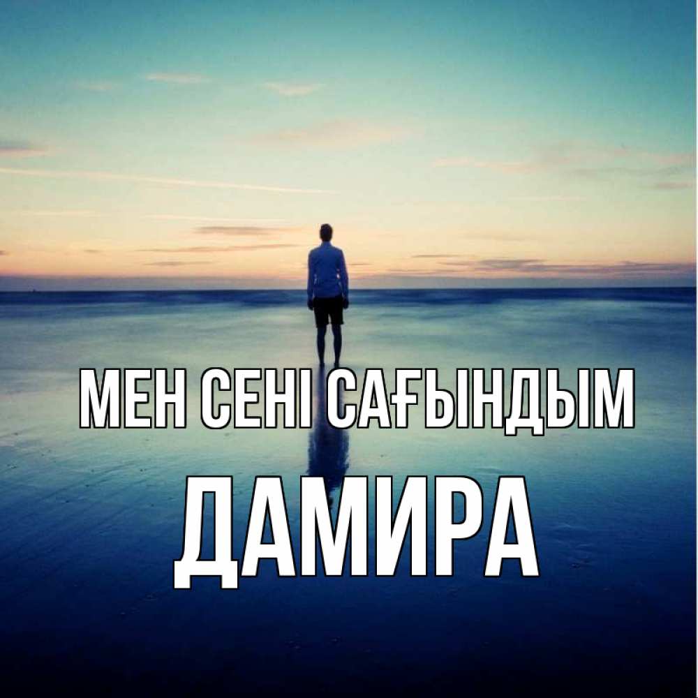 Күн сайын ашық хат с именем, ДАМИРА Мен сені сағындым зима Онлайн тегін жүктеп алу тілектері бар керемет карта 