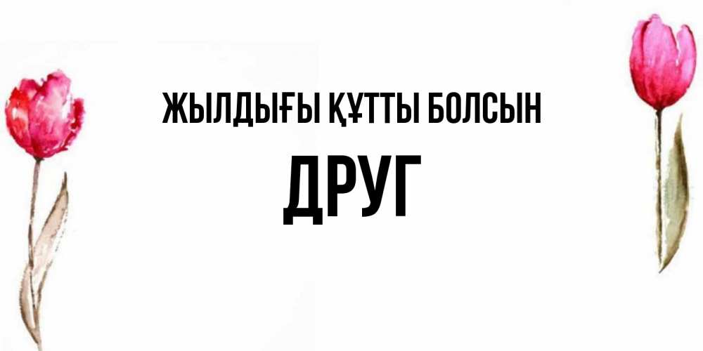 Күн сайын ашық хат с именем, Друг Жылдығы құтты болсын открытки акварелью с цветами Онлайн тегін жүктеп алу тілектері бар керемет карта 