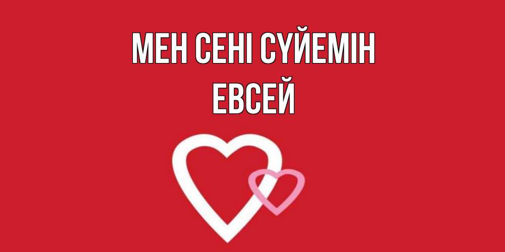 Күн сайын ашық хат с именем, Евсей Мен сені сүйемін сердце Онлайн тегін жүктеп алу тілектері бар керемет карта 