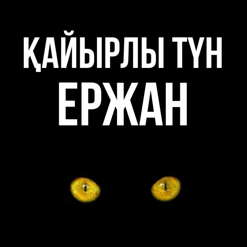 Күн сайын ашық хат с именем, Ержан Қайырлы түн сладких снов бесстрашный мой дружочек Онлайн тегін жүктеп алу тілектері бар керемет карта 