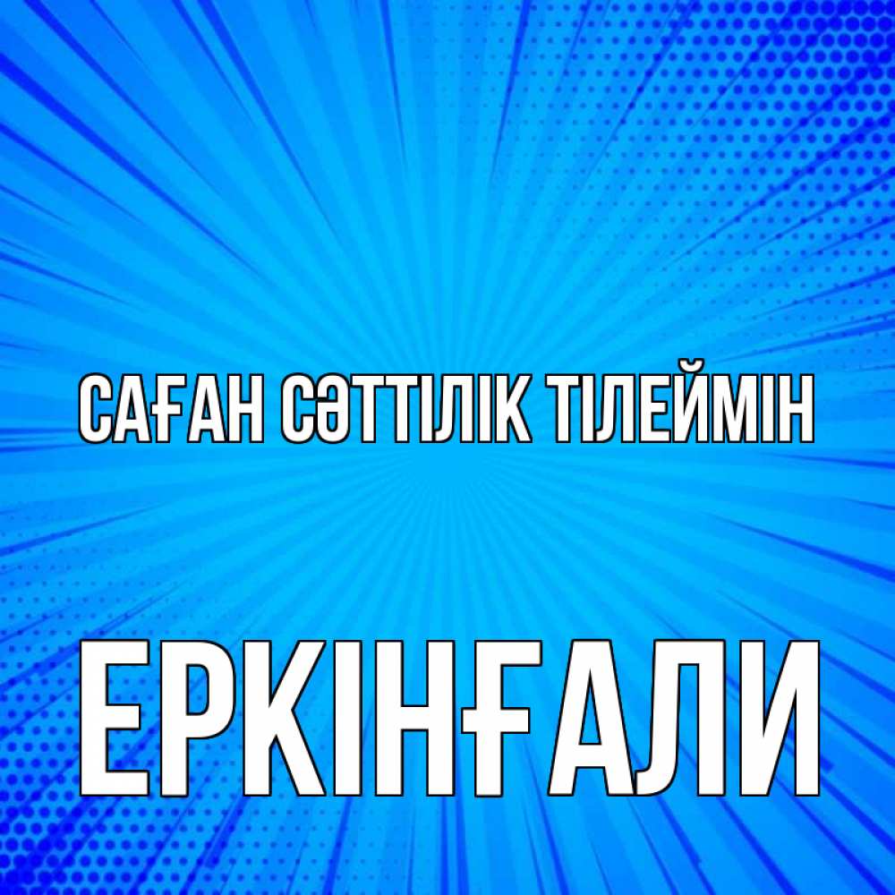 Күн сайын ашық хат с именем, Еркінғали Саған сәттілік тілеймін на удачу Онлайн тегін жүктеп алу тілектері бар керемет карта 