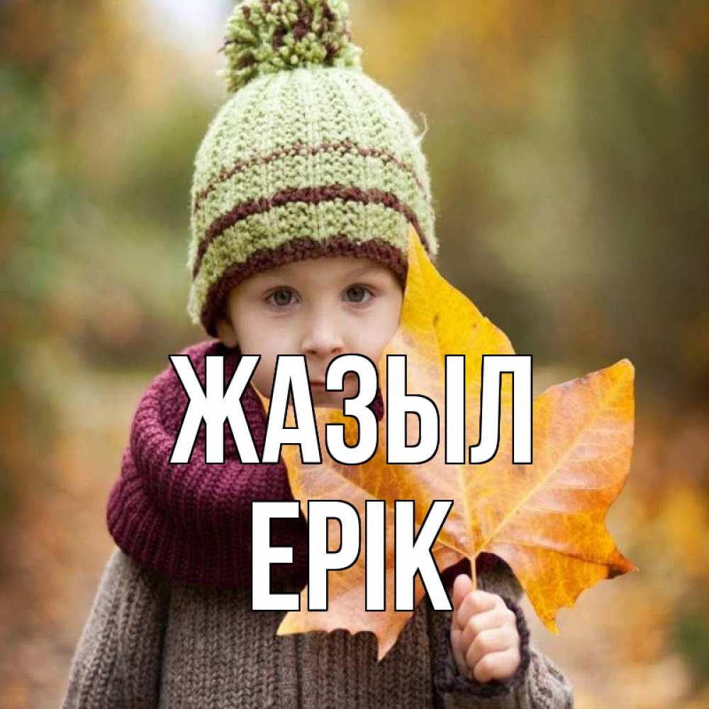 Күн сайын ашық хат с именем, Ерік Жазыл дышим свежим воздухом Онлайн тегін жүктеп алу тілектері бар керемет карта 