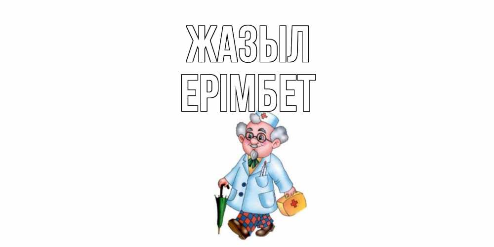 Күн сайын ашық хат с именем, Ерімбет Жазыл не болей Онлайн тегін жүктеп алу тілектері бар керемет карта 